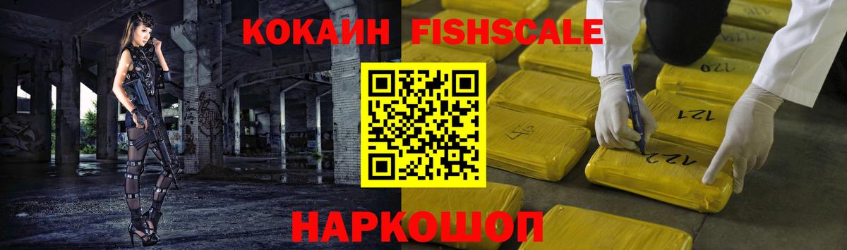 Cocaine FishScale  COCAIN 98%  Ачинск  Вход с VPN 